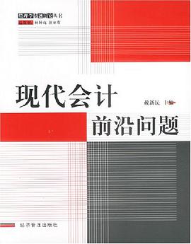现代会计前沿问题 pdf epub mobi 电子书 下载