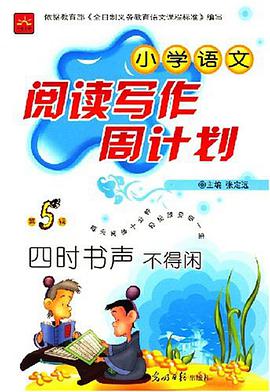 小学语文阅读写作周计划四时书声不得闲 pdf epub mobi 电子书 下载