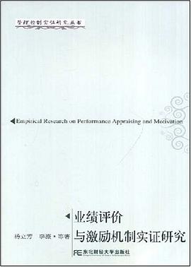业绩评价与激励机制实证研究 pdf epub mobi 电子书 下载