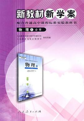 新教材新学案-物理1必修-配合普通高中课程标准实验教科书