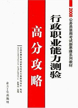 行政职业能力测验高分攻略 pdf epub mobi 电子书 下载