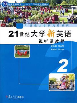 21世纪大学新英语视听说教程2 pdf epub mobi 电子书 下载