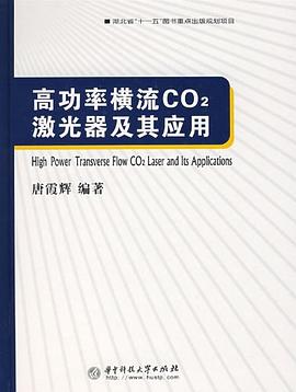 高功率横流CO2激光器及其应用 pdf epub mobi 电子书 下载