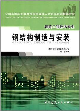 钢结构制造与安装 pdf epub mobi 电子书 下载
