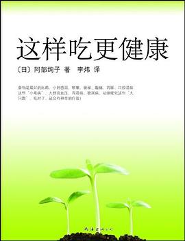这样吃更健康 pdf epub mobi 电子书 下载