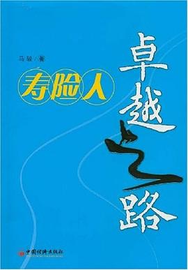寿险人卓越之路 pdf epub mobi 电子书 下载