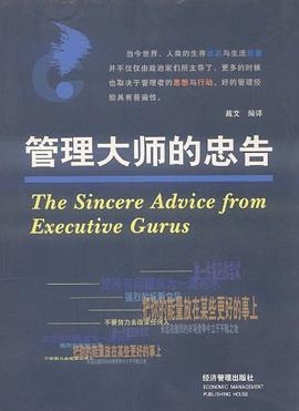 管理大师的忠告 pdf epub mobi 下载