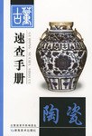 陶瓷-古董速查手册 pdf epub mobi 电子书 下载
