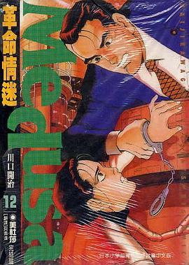 革命情迷(12) pdf epub mobi 電子書 下載