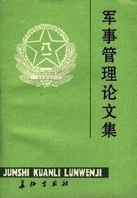 军事管理论文集 pdf epub mobi 电子书 下载