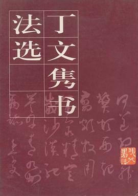 丁文隽书法选 pdf epub mobi 电子书 下载