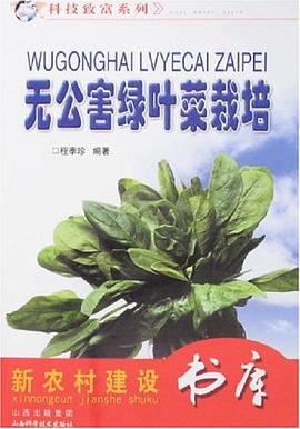 无公害绿叶菜栽培 pdf epub mobi 电子书 下载