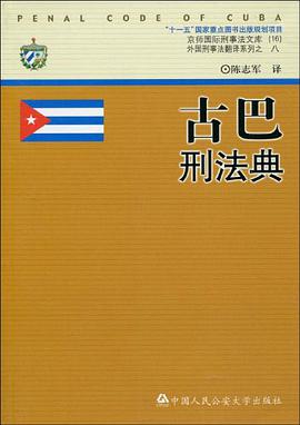 古巴刑法典 pdf epub mobi 电子书 下载