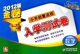 数学-小升初重点校入学测试卷 pdf epub mobi 电子书 下载