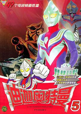 迪迦奥特曼5 pdf epub mobi 电子书 下载