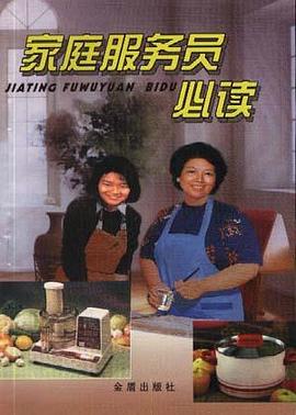 家庭服务员必读 pdf epub mobi 电子书 下载