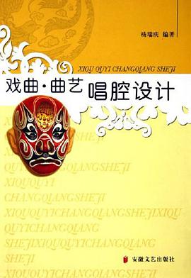 戏曲曲艺唱腔设计 pdf epub mobi 电子书 下载