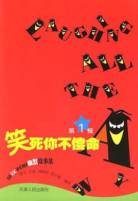笑死你不偿命 pdf epub mobi 电子书 下载