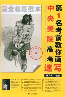 中央美院高考第1名考前教你画速写 pdf epub mobi 电子书 下载