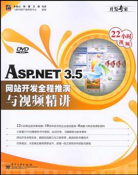 ASP.NET 3.5网站开发全程推演与视频精讲 pdf epub mobi 电子书 下载