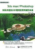 3ds max/Photoshop园林及建筑小区规划效果图制作风景 pdf epub mobi 电子书 下载