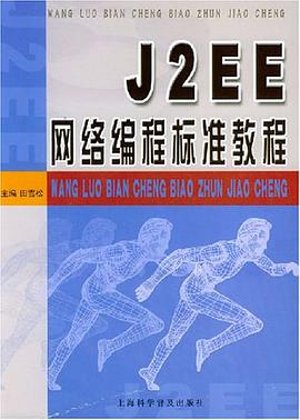 J2EE网络编程标准教程 pdf epub mobi 电子书 下载