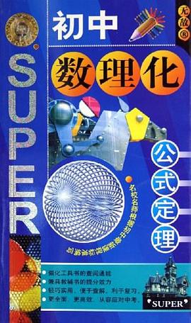 初中数理化公式定理 pdf epub mobi 电子书 下载