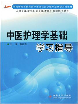 中医护理学基础学习指导 pdf epub mobi 电子书 下载