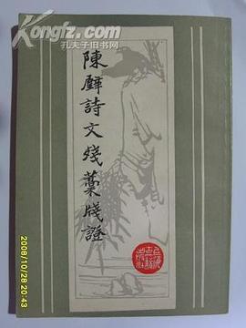 陈壁诗文残稿笺证 pdf epub mobi 下载