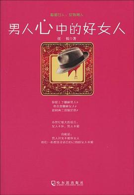 男人心中的好女人 pdf epub mobi 电子书 下载