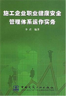 施工企业职业健康安全管理体系运作实务 pdf epub mobi 电子书 下载