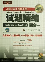 2008全国计算机等级考试试题精装编:二级Visual FoxPro四合一 (平装) pdf epub mobi 电子书 下载