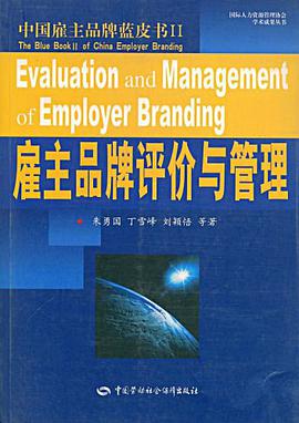 雇主品牌评价与管理 pdf epub mobi 电子书 下载