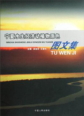 宁夏水生经济动植物原色图文集 pdf epub mobi 电子书 下载