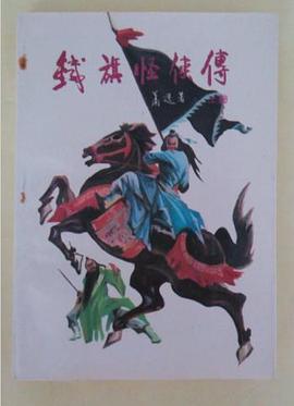 铁旗怪侠传（上下） pdf epub mobi 电子书 下载