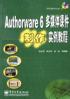 Authorware 6多媒体课件制作实例教程 pdf epub mobi 电子书 下载