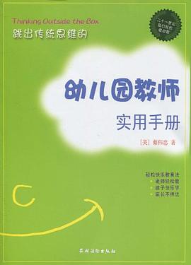 跳出传统思维的幼儿园教师实用手册 pdf epub mobi 电子书 下载