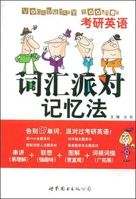 考研英语词汇派对记忆法 pdf epub mobi 电子书 下载