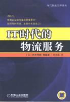 IT时代的物流服务 pdf epub mobi 电子书 下载