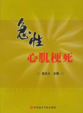 急性心肌梗死 pdf epub mobi 电子书 下载
