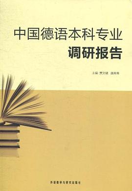 中国德语本科专业调研报告 pdf epub mobi 电子书 下载