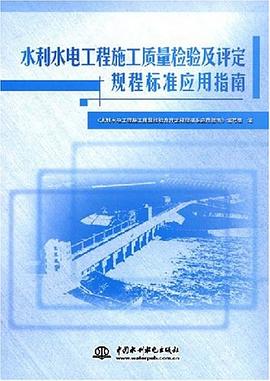 水利水电工程施工质量检验及评定规程标准应用指南 pdf epub mobi 电子书 下载