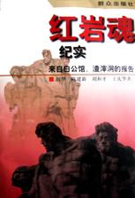 红岩魂纪实(来自白公馆渣滓洞的报告) pdf epub mobi 电子书 下载