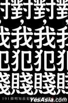 對，我犯賤 pdf epub mobi 电子书 下载
