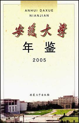 安徽大学年鉴2005 pdf epub mobi 电子书 下载