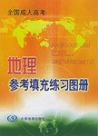 全国成人高考地理参考填充练习图册 pdf epub mobi 电子书 下载