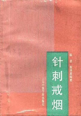 针刺戒烟 pdf epub mobi 电子书 下载