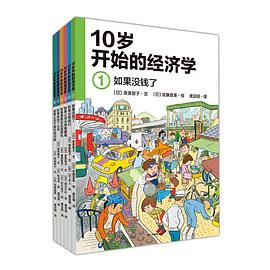 10岁开始的经济学（套装共6册）