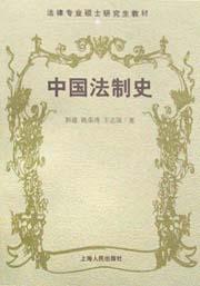 中国法制史 pdf epub mobi 电子书 下载