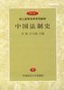 中国法制史 pdf epub mobi 电子书 下载